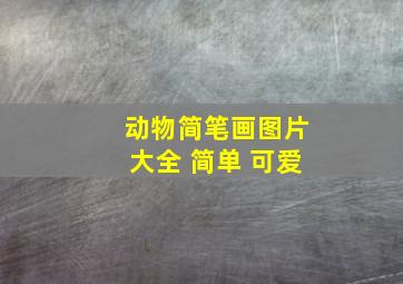 动物简笔画图片大全 简单 可爱